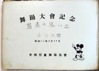舞踊大会記念（写真帖）B5判18p+巻末プログラム　本郷児童舞踊協会　昭和11年