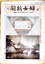 「週刊婦女新聞」第1699号　問題を提供した文藝特輯号　A4判30p　昭和8年