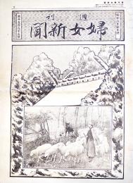 「週刊婦女新聞」第1595号　A4判32p　婦女新聞社　昭和6年