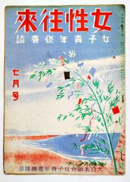 「女性往来」(女子青年修養誌)第5巻7号　B5判24p並本　大日本聯合女子青年団機関誌　昭和12年