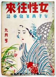 「女性往来」(女子青年修養誌)第5巻9号　B5判24p並本　大日本聯合女子青年団機関誌　昭和12年