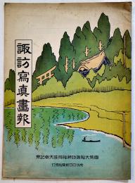 諏訪写真画報-官幣大社諏訪神社御柱大祭記念　広告多　南信日日新聞社　昭和7年