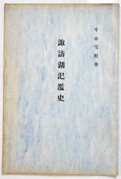 諏訪湖氾濫史　牛山雪鞋著　A5判38p+諏訪湖水深及湖岸略図付　牛山清四郎　昭和7年