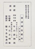 諏訪湖氾濫史　牛山雪鞋著　A5判38p+諏訪湖水深及湖岸略図付　牛山清四郎　昭和7年