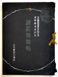 日本醸造協会各支部主催酒類醤油品評会記念写真帖　日本醸造公論社　昭和2年
