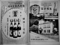 日本醸造協会各支部主催酒類醤油品評会記念写真帖　日本醸造公論社　昭和2年