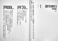 週刊朝日１０１年史　B5判カバ397p美本　朝日新聞出版　2024年