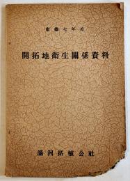 開拓地衛生関係資料　A5判77p非売　頁下部欠損　満洲拓植公社　康徳7
