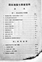 開拓地衛生関係資料　A5判77p非売　頁下部欠損　満洲拓植公社　康徳7