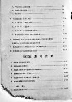 開拓地衛生関係資料　A5判77p非売　頁下部欠損　満洲拓植公社　康徳7
