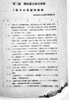 開拓地衛生関係資料　A5判77p非売　頁下部欠損　満洲拓植公社　康徳7