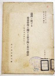 満洲に於ける労務管理に関する新方向と其の指針　A5判73p蔵印有り　民生部労務司編　康徳8年