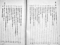 満洲に於ける労務管理に関する新方向と其の指針　A5判73p蔵印有り　民生部労務司編　康徳8年