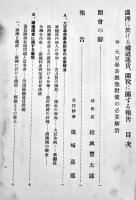 満洲に於ける鉄道運賃、関税に関する報告-附・大豆暴落応急対策の必要解消　日満實業協会　昭和9年