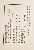 満洲に於ける鉄道運賃、関税に関する報告-附・大豆暴落応急対策の必要解消　日満實業協会　昭和9年