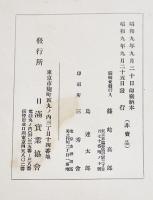 満鉄貨物運賃調-満洲に於ける鉄道運賃問題調査資料　日満實業協会　昭和9年