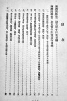 満洲開拓第二期五箇年計画要項及実行目標　A5判90p　非売　大東亜省　戦前