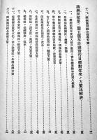 満洲開拓第二期五箇年計画要項及実行目標　A5判90p　非売　大東亜省　戦前