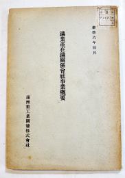 満業並在満関係会社事業概要　A5判122p+10p非売蔵印有り　満州重工業開発株式会社　康徳6年