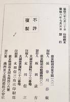 満業並在満関係会社事業概要　A5判122p+10p非売蔵印有り　満州重工業開発株式会社　康徳6年
