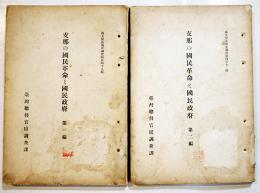 支那の國民革命と國民政府（1,2編2冊）各A5判238,276p　蔵印消し跡有り　台湾総督官房調査課　昭和3年