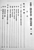 支那の國民革命と國民政府（1,2編2冊）各A5判238,276p　蔵印消し跡有り　台湾総督官房調査課　昭和3年