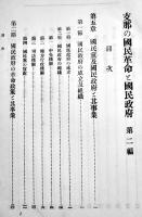 支那の國民革命と國民政府（1,2編2冊）各A5判238,276p　蔵印消し跡有り　台湾総督官房調査課　昭和3年
