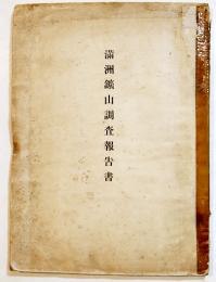 満洲鑛山調査報告書　A4判94p+多色附図10葉入　外装経年汚れ痛み　発行所不記載　戦前