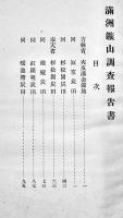 満洲鑛山調査報告書　A4判94p+多色附図10葉入　外装経年汚れ痛み　発行所不記載　戦前