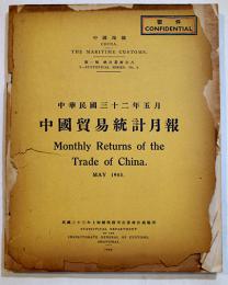 [密件CONFIDENTIAL](中文)中国貿易統計月報　上海総税務司公署統計處編印　中華民國32年