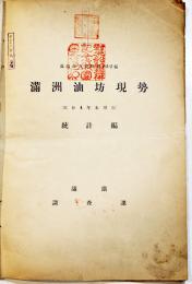 満洲油坊現勢統計編　満鉄調査資料第132編　大判38×26.5㎝38p表紙汚れ蔵印有り　満鉄調査課　昭和5年