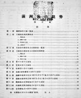 満洲油坊現勢統計編　満鉄調査資料第132編　大判38×26.5㎝38p表紙汚れ蔵印有り　満鉄調査課　昭和5年