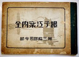 揚子江案内全　38.5×26.5㎝ 写真版16p+3色刷り案内図50図+附録16図　並本　第三艦隊司令部　昭和10年