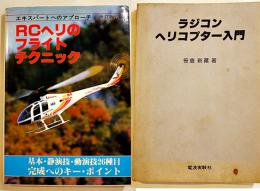 RCヘリのフライトテクニック/ラジコンヘリコプター入門(2冊)　笹倉新蔵著  電波実験社　1985,88年