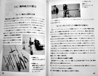 RCヘリのフライトテクニック/ラジコンヘリコプター入門(2冊)　笹倉新蔵著  電波実験社　1985,88年