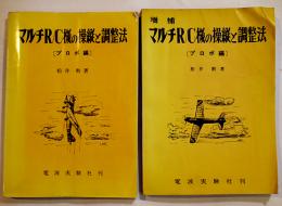 マルチR/C機の操縦と調整法[プロポ編](正続2冊)　松井勲著　各A5判199p並本　電波実験社　昭和49年