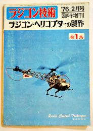 「ラジコン技術」臨時増刊ラジコン・ヘリコプターの製作第１集　B5判154p　電波実験社　昭和51年