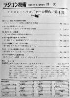 「ラジコン技術」臨時増刊ラジコン・ヘリコプターの製作第１集　B5判154p　電波実験社　昭和51年