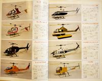 「ラジコン技術」臨時増刊ラジコン・ヘリコプターの製作第１集　B5判154p　電波実験社　昭和51年