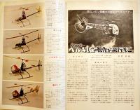 「ラジコン技術」臨時増刊ラジコン・ヘリコプターの製作第１集　B5判154p　電波実験社　昭和51年