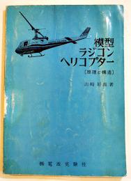 模型ラジコンヘリコプター[原理と構造]　山崎好雄著　B5判189p　電波実験社　昭和48年