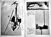 模型ラジコンヘリコプター[原理と構造]　山崎好雄著　B5判189p　電波実験社　昭和48年