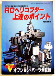 「ラジコン技術」臨時増刊RCヘリコプター上達のポイント　B5判205p並上本　電波実験社　昭和63年