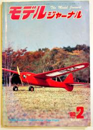 「モデルジャーナル」通巻46号　'79年度を制覇したマシン群/15級コンバット機タイタン2/他　昭和55年