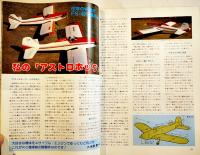 「モデルジャーナル」通巻46号　'79年度を制覇したマシン群/15級コンバット機タイタン2/他　昭和55年