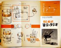 「子供の科学」第25巻8号　鉱石式組立ラジオ/リモコンゴーカート/他　B5判　誠文堂新光社　昭和37年