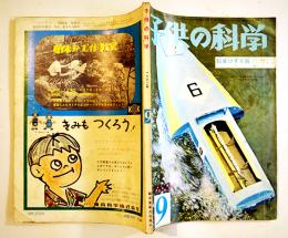 「子供の科学」第25巻10号　かわいい豆鉱石ラジオ/ゴム動力ハイドロボート/他　B5判　誠文堂新光社　昭和37年