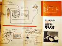 「子供の科学」第25巻10号　かわいい豆鉱石ラジオ/ゴム動力ハイドロボート/他　B5判　誠文堂新光社　昭和37年