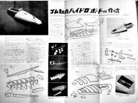 「子供の科学」第25巻10号　かわいい豆鉱石ラジオ/ゴム動力ハイドロボート/他　B5判　誠文堂新光社　昭和37年