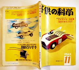 「子供の科学」第26巻13号　ユンカース輸送機模型設計図/ベークパネル１石ラジオ/他　B5判　誠文堂新光社　昭和38年